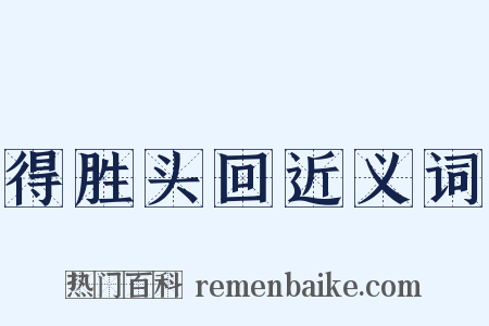 得胜头回近义词是什么意思的图片